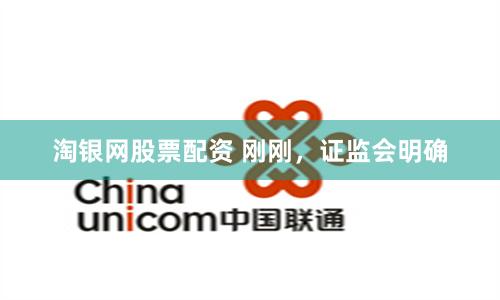 淘银网股票配资 刚刚，证监会明确