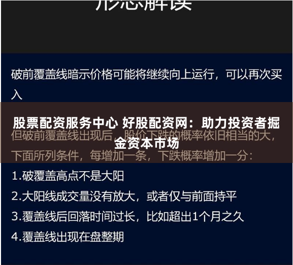 股票配资服务中心 好股配资网：助力投资者掘金资本市场
