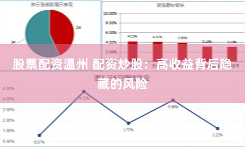 股票配资温州 配资炒股：高收益背后隐藏的风险