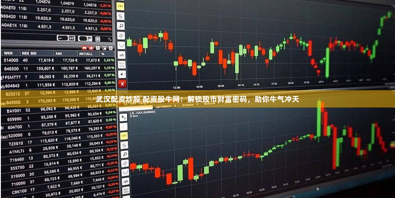 武汉配资炒股 配资股牛网：解锁股市财富密码，助你牛气冲天