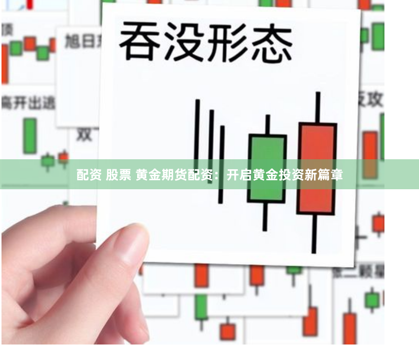 配资 股票 黄金期货配资：开启黄金投资新篇章