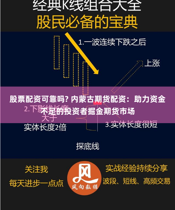 股票配资可靠吗? 内蒙古期货配资：助力资金不足的投资者掘金期货市场