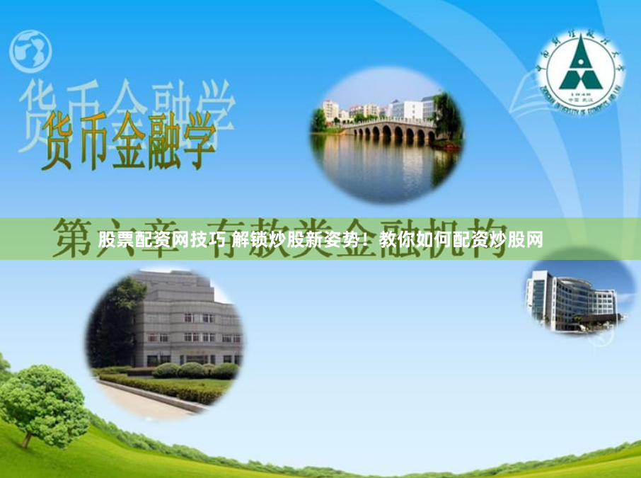 股票配资网技巧 解锁炒股新姿势！教你如何配资炒股网