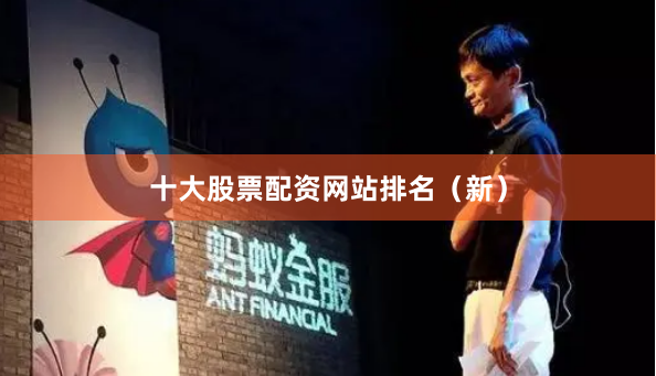 十大股票配资网站排名（新）