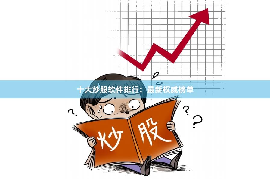 十大炒股软件排行：最新权威榜单