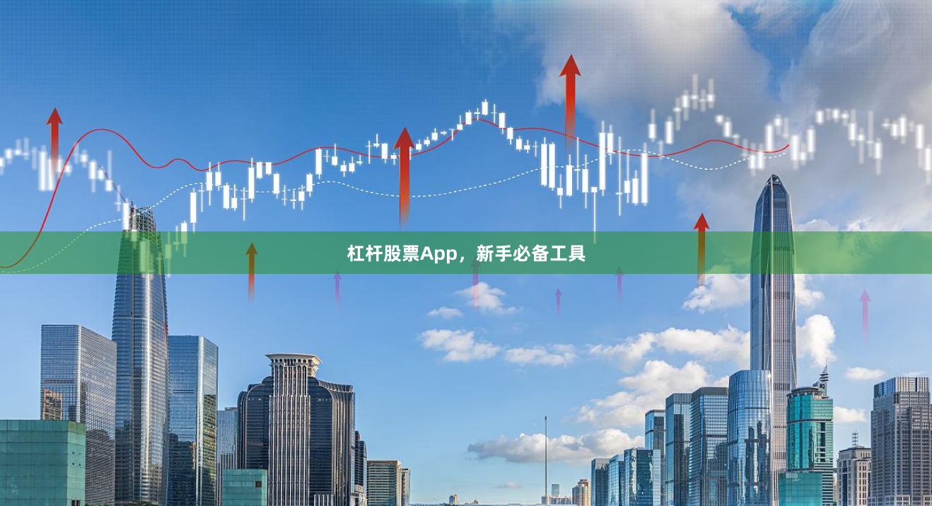 杠杆股票App，新手必备工具