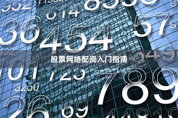 股票网络配资入门指南