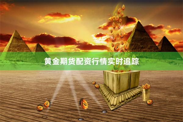 黄金期货配资行情实时追踪