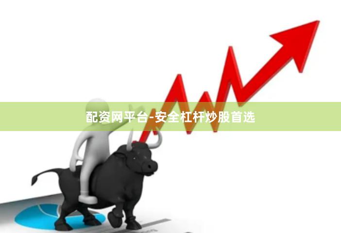 配资网平台-安全杠杆炒股首选
