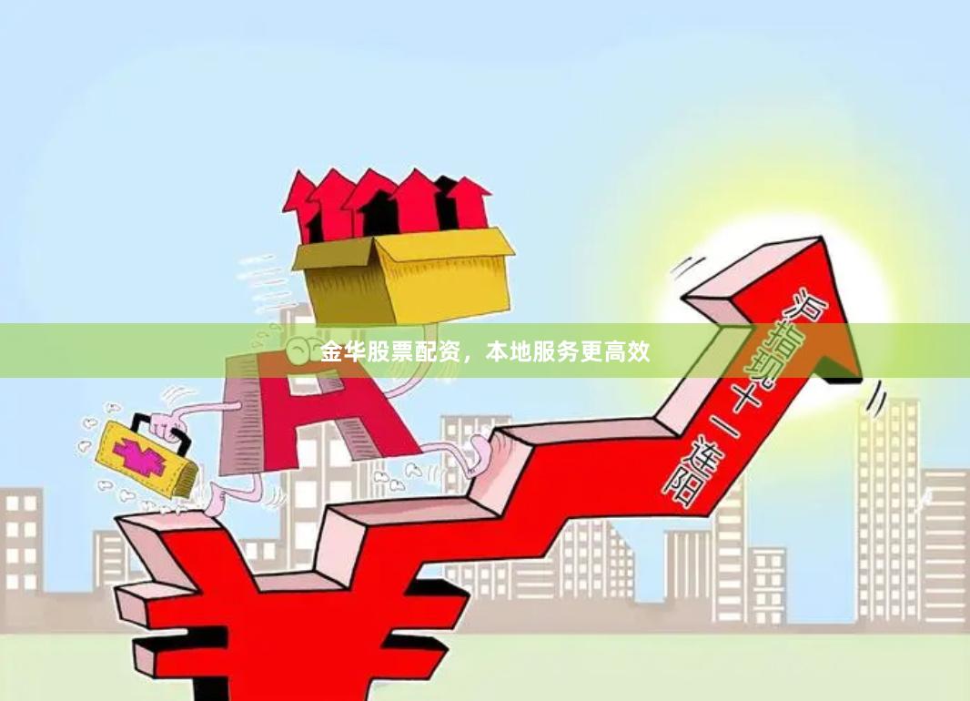 金华股票配资，本地服务更高效