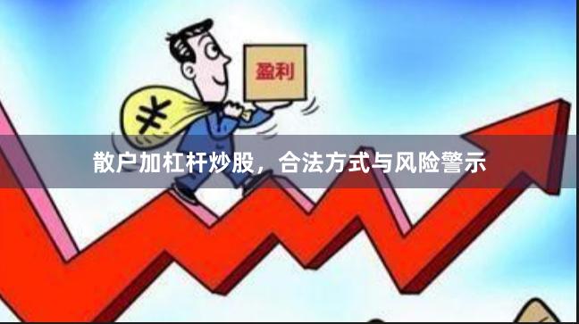 散户加杠杆炒股,合法方式与风险警示