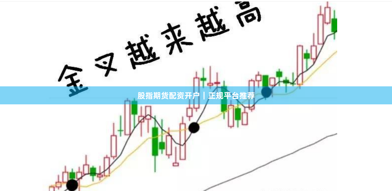 股指期货配资开户|正规平台推荐