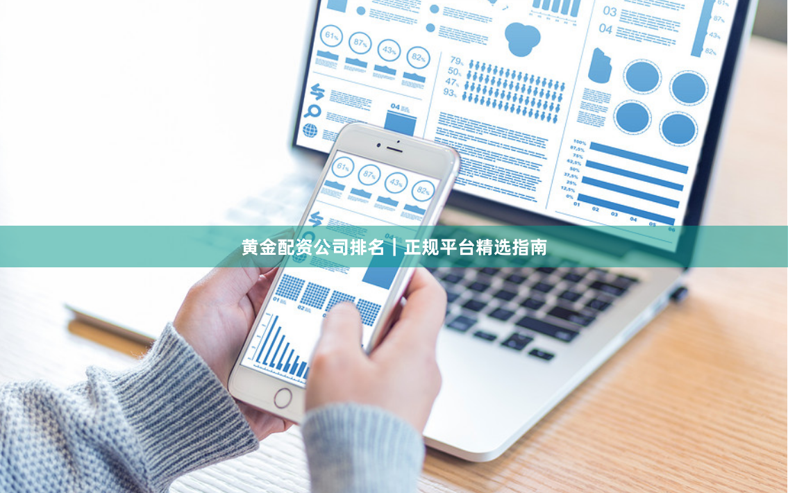 黄金配资公司排名｜正规平台精选指南