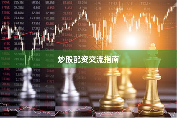 炒股配资交流指南
