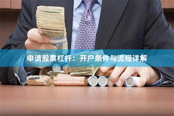 申请股票杠杆：开户条件与流程详解