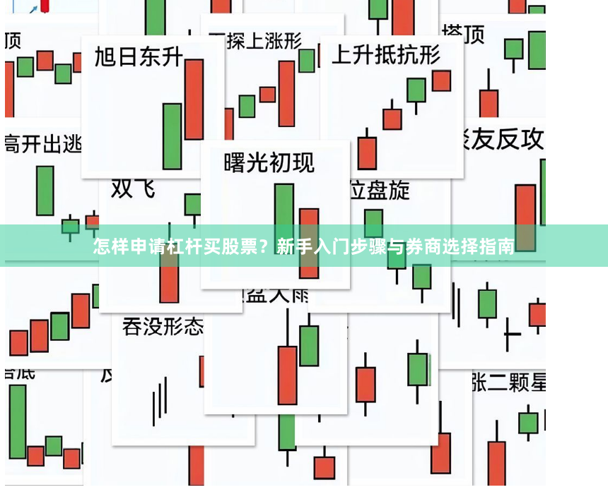 怎样申请杠杆买股票？新手入门步骤与券商选择指南