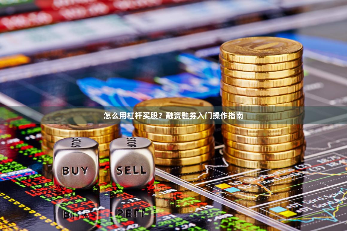 怎么用杠杆买股？融资融券入门操作指南