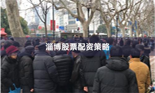 淄博股票配资策略