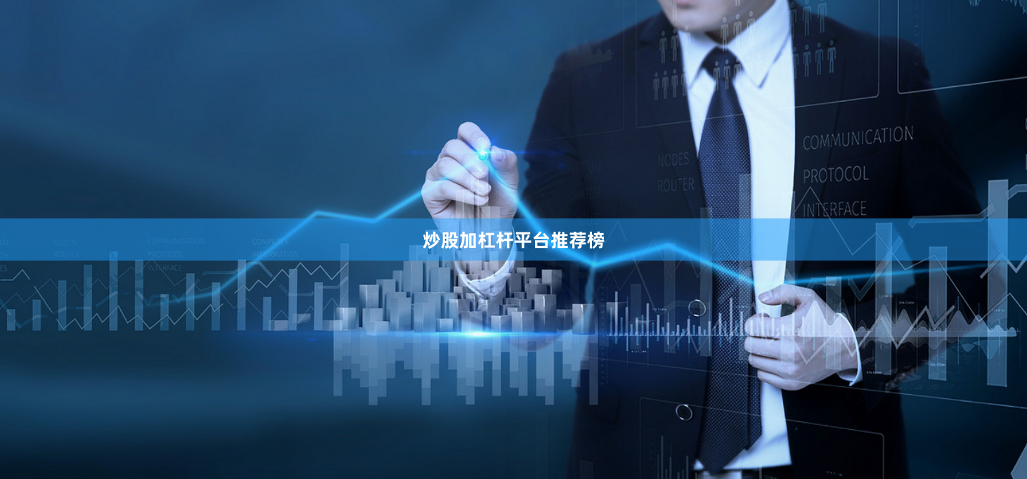 炒股加杠杆平台推荐榜