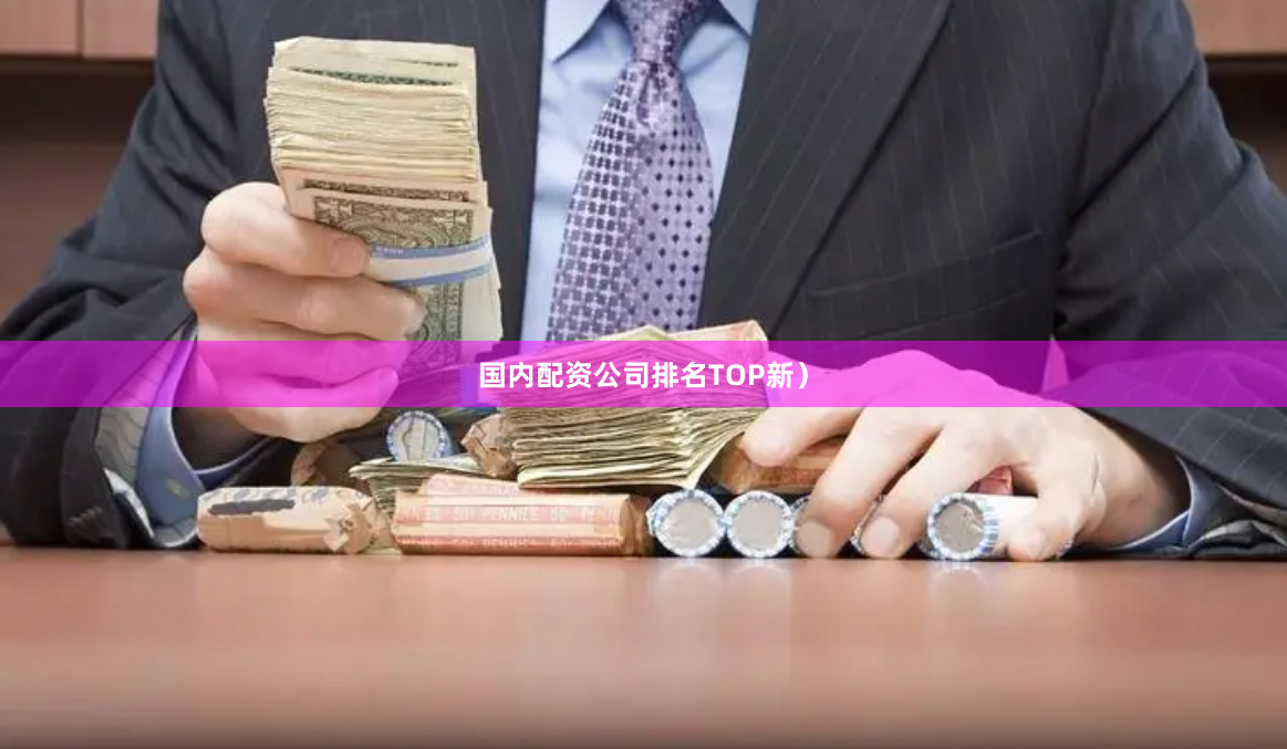 国内配资公司排名TOP新）