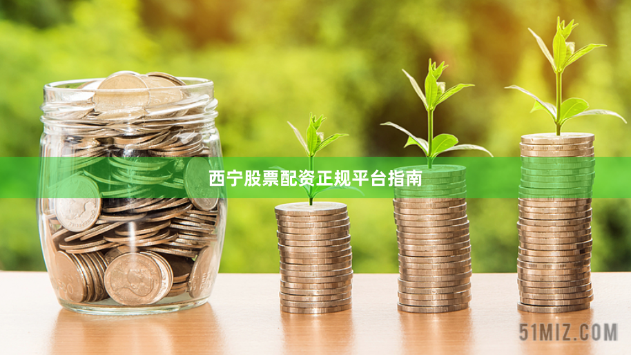 西宁股票配资正规平台指南