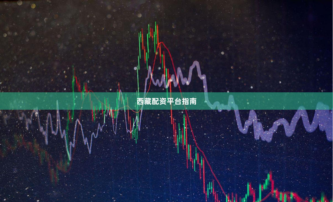 西藏配资平台指南