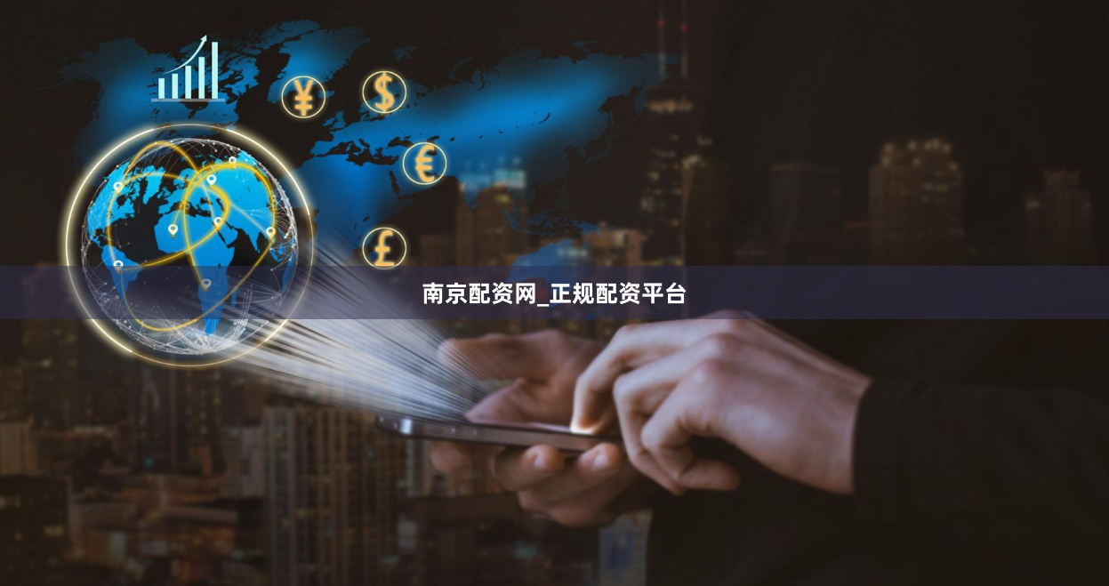南京配资网_正规配资平台