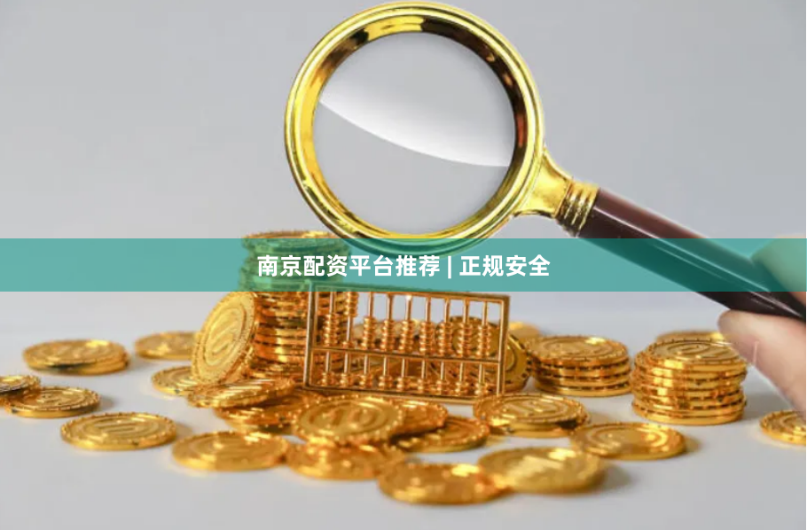 南京配资平台推荐 | 正规安全