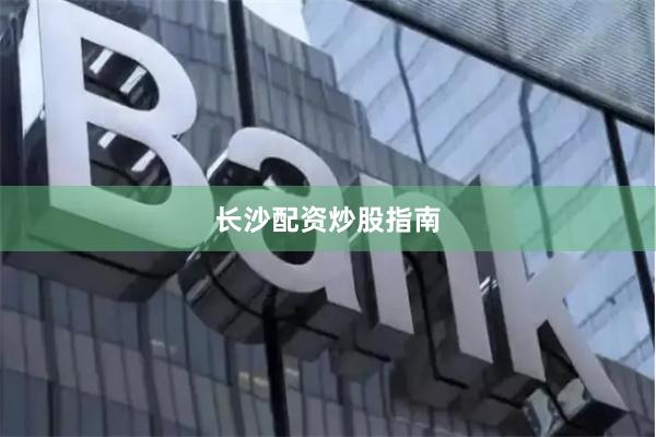 长沙配资炒股指南