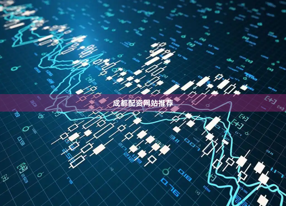 成都配资网站推荐
