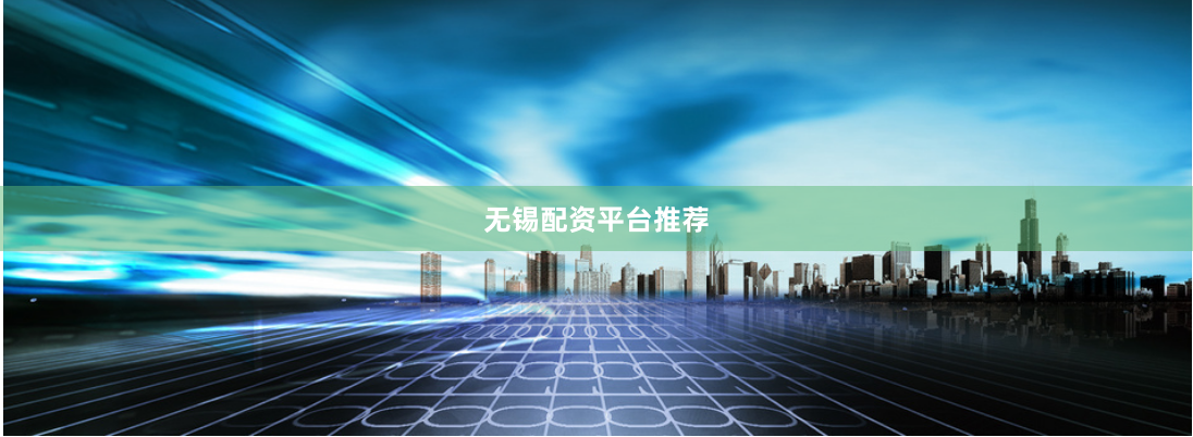 无锡配资平台推荐