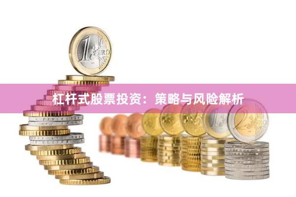 杠杆式股票投资：策略与风险解析